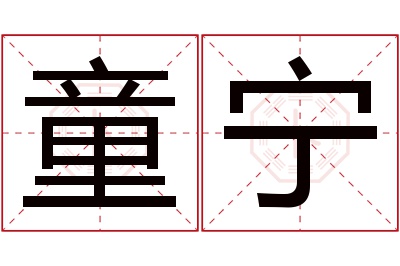 童宁名字寓意