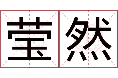 莹然名字寓意