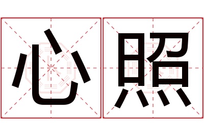 心照名字寓意