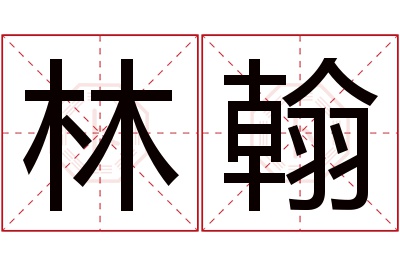 林翰名字寓意