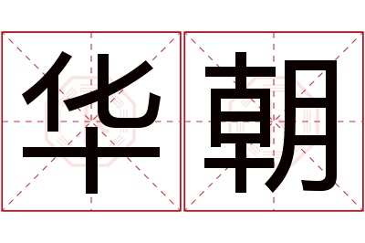 华朝名字寓意