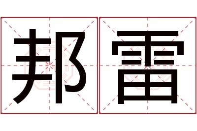 邦雷名字寓意