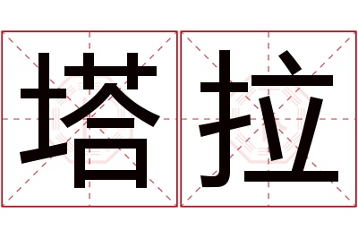 塔拉名字寓意