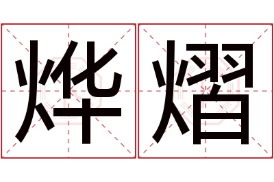 烨熠名字寓意