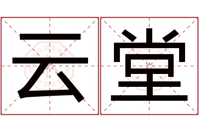 云堂名字寓意