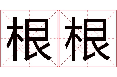 根根名字寓意