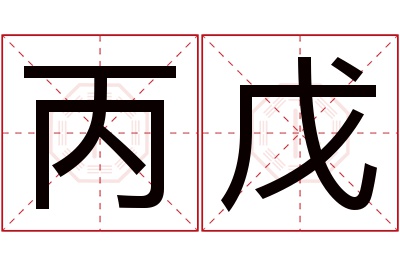 丙戊名字寓意