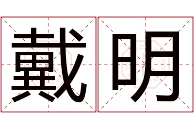 戴明名字寓意