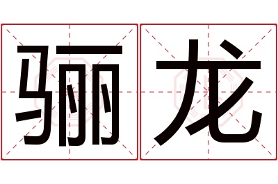 骊龙名字寓意