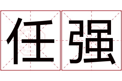 任强名字寓意