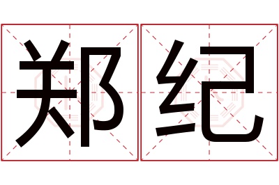 郑纪名字寓意