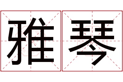 雅琴名字寓意