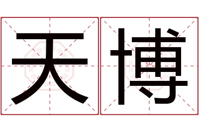 天博名字寓意