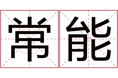 常能名字寓意