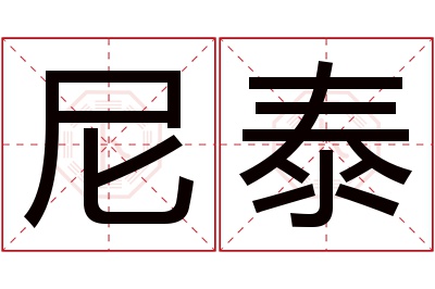 尼泰名字寓意