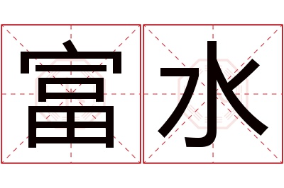 富水名字寓意