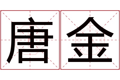 唐金名字寓意