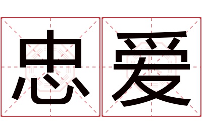 忠爱名字寓意