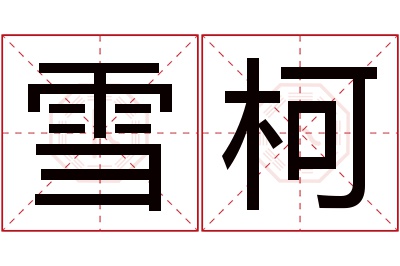 雪柯名字寓意