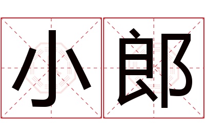 小郎名字寓意