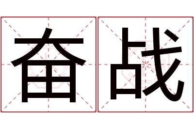 奋战名字寓意