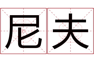 尼夫名字寓意