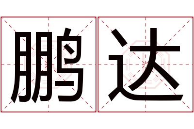 鹏达名字寓意