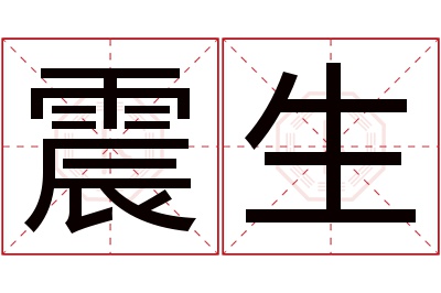 震生名字寓意