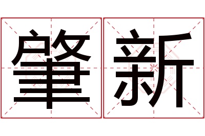 肇新名字寓意