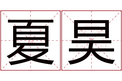 夏昊名字寓意