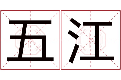 五江名字寓意