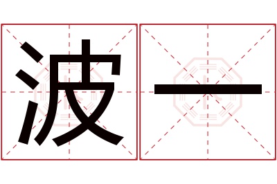 波一名字寓意