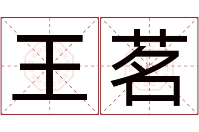 王茗名字寓意