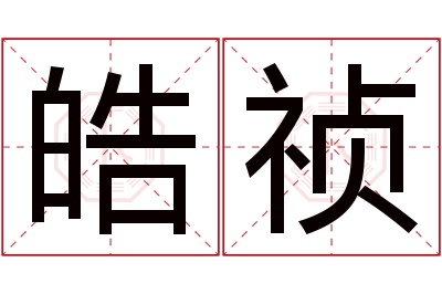 皓祯名字寓意