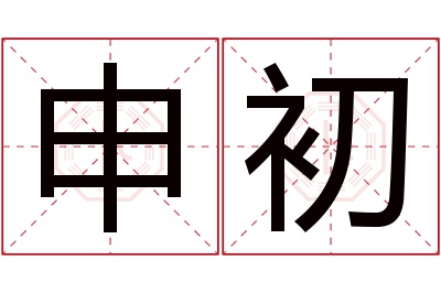 申初名字寓意