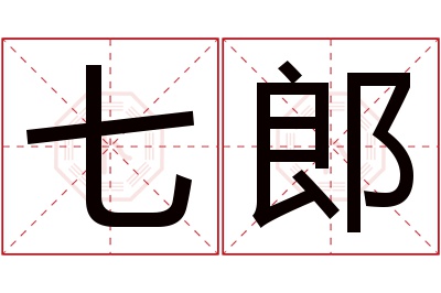 七郎名字寓意