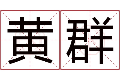 黄群名字寓意