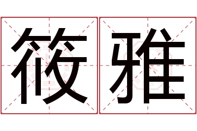 筱雅名字寓意