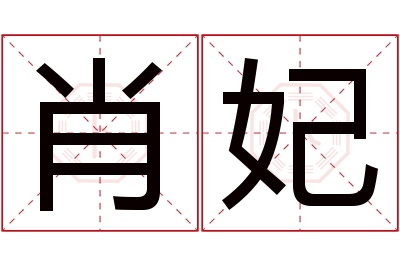 肖妃名字寓意