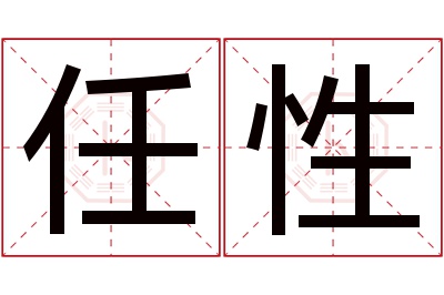 任性名字寓意