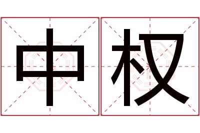 中权名字寓意