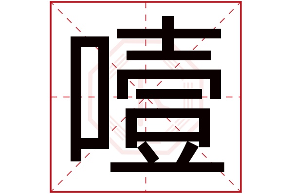 噎字