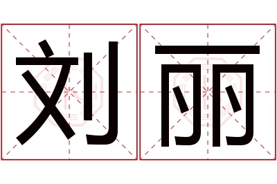 刘丽名字寓意