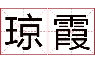 琼霞名字寓意