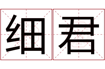 细君名字寓意