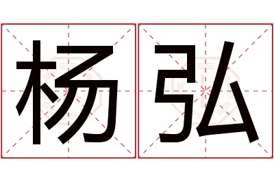 杨弘名字寓意