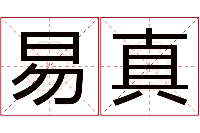 易真名字寓意