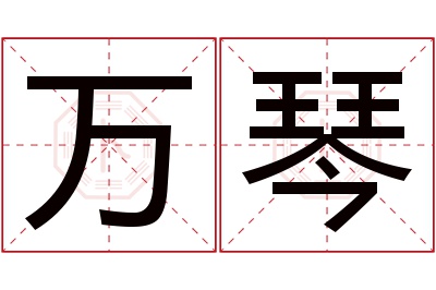 万琴名字寓意