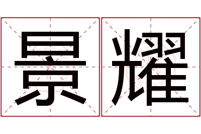 景耀名字寓意