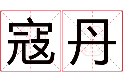 寇丹名字寓意